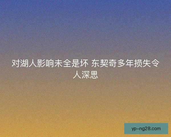 对湖人影响未全是坏 东契奇多年损失令人深思