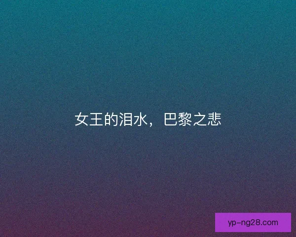 女王的泪水，巴黎之悲